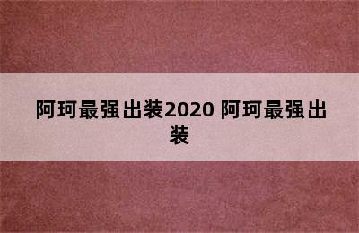 阿珂最强出装2020 阿珂最强出装